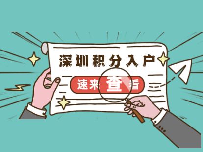 关于深圳入户积分入户租房怎么填的信息 关于深圳入户积分入户租房怎么填的信息 深圳积分入户