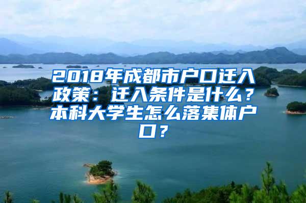 2018年成都市户口迁入政策：迁入条件是什么？本科大学生怎么落集体户口？