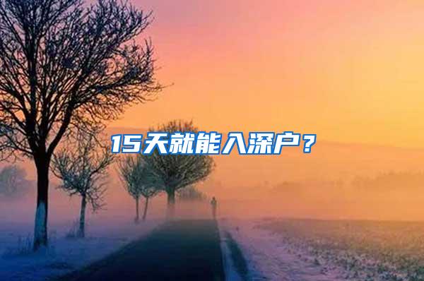 15天就能入深户？