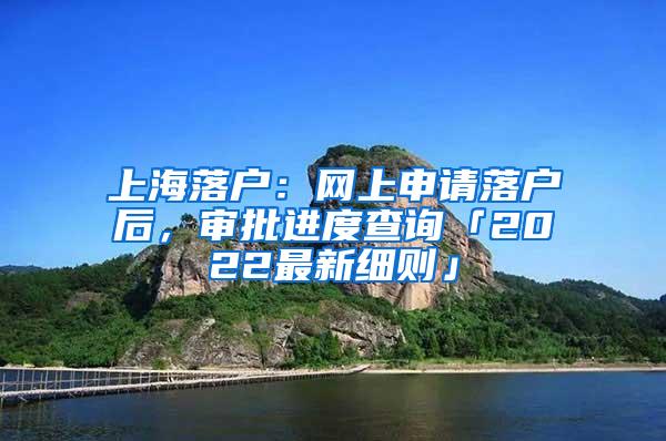 上海落户：网上申请落户后，审批进度查询「2022最新细则」