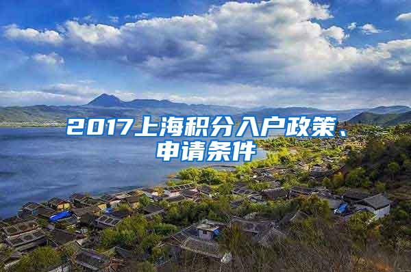 2017上海积分入户政策、申请条件