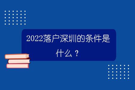 2022落户深圳的条件是什么？哪些中级职称可以入户深圳？.jpg