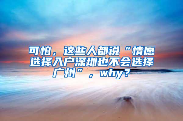 可怕，这些人都说“情愿选择入户深圳也不会选择广州”，why？