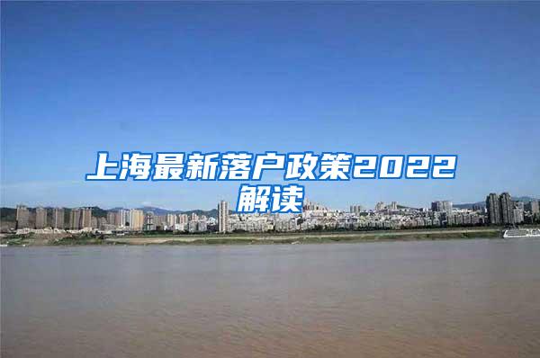 上海最新落户政策2022解读