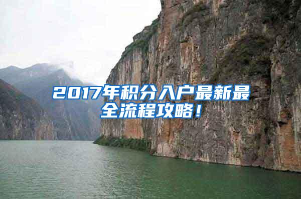 2017年积分入户最新最全流程攻略！