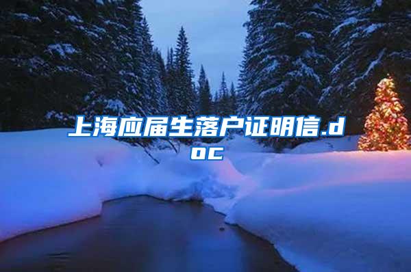 上海应届生落户证明信.doc