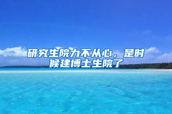 研究生院力不从心，是时候建博士生院了