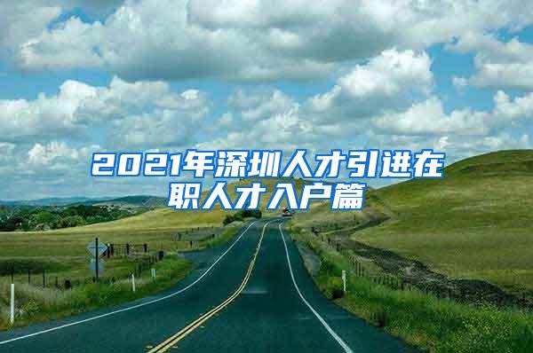 2021年深圳人才引进在职人才入户篇