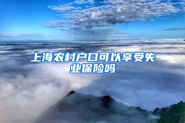 上海农村户口可以享受失业保险吗