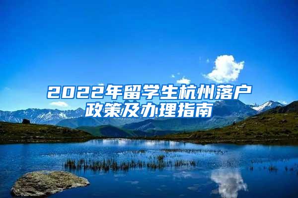 2022年留学生杭州落户政策及办理指南