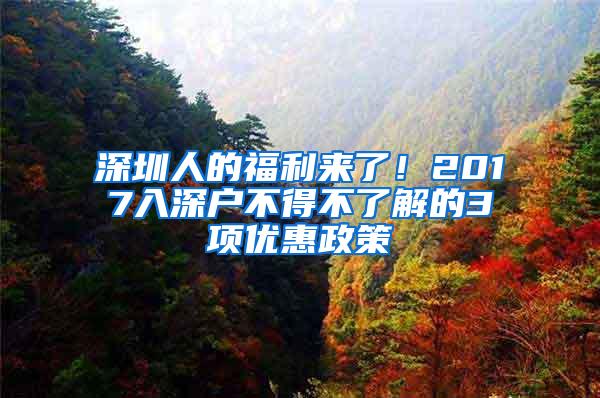 深圳人的福利来了！2017入深户不得不了解的3项优惠政策