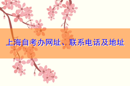 上海自考办网址、联系电话及地址