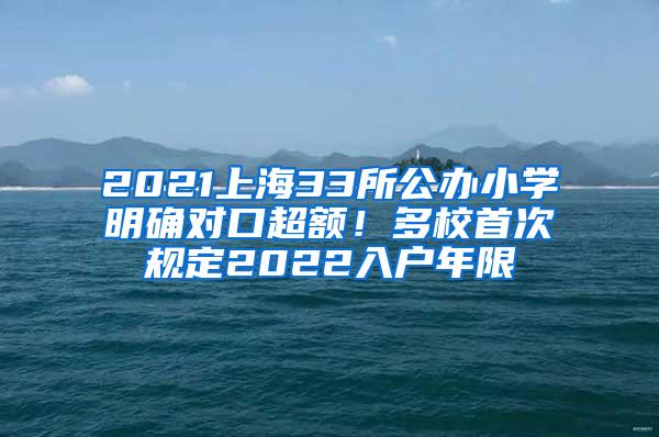 2021上海33所公办小学明确对口超额！多校首次规定2022入户年限