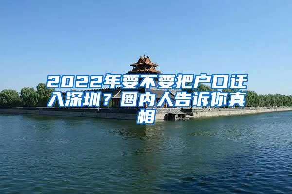 2022年要不要把户口迁入深圳？圈内人告诉你真相