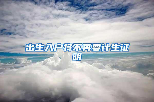 出生入户将不再要计生证明