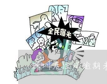 深圳居住证逾期未签注会怎么样