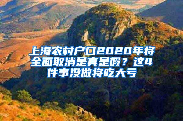 上海农村户口2020年将全面取消是真是假？这4件事没做将吃大亏
