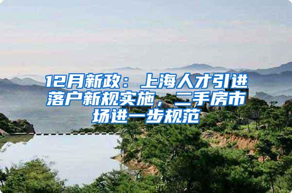 12月新政：上海人才引进落户新规实施，二手房市场进一步规范