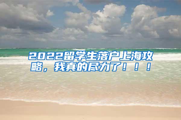 2022留学生落户上海攻略，我真的尽力了！！！