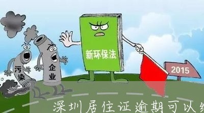 深圳居住证逾期可以续签吗