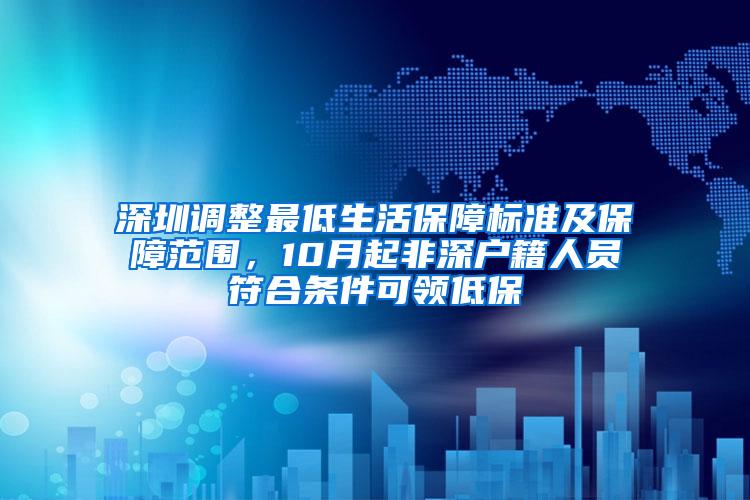 深圳调整最低生活保障标准及保障范围，10月起非深户籍人员符合条件可领低保