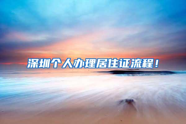 深圳个人办理居住证流程！