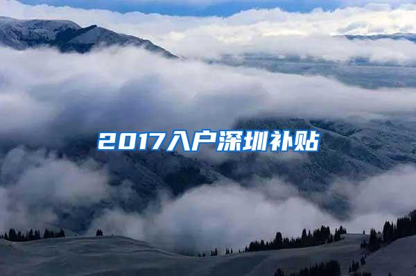 2017入户深圳补贴