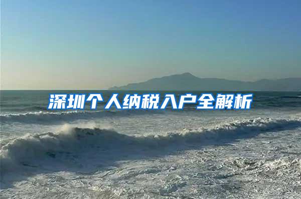 深圳个人纳税入户全解析