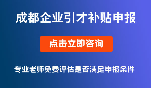 企业引才补贴申报