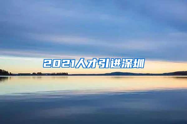 2021人才引进深圳