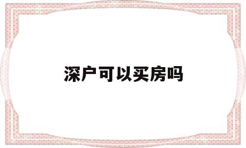深户可以买房吗(深户就可以买房吗) 留学生入户深圳