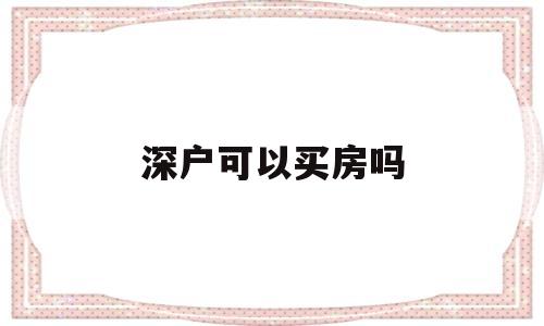 深户可以买房吗(深户就可以买房吗) 留学生入户深圳