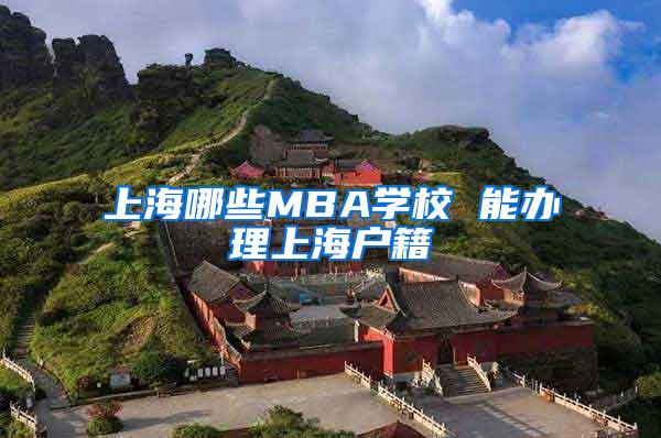 上海哪些MBA学校 能办理上海户籍