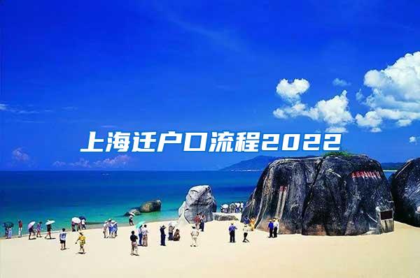 上海迁户口流程2022
