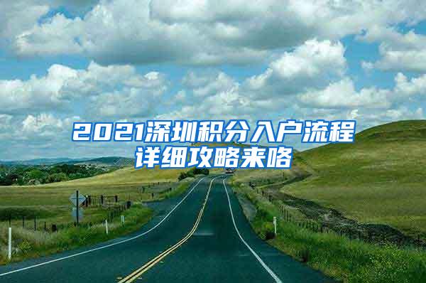 2021深圳积分入户流程详细攻略来咯