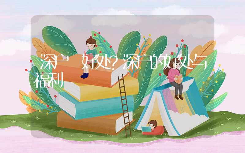 深户 好处?深户的好处与福利