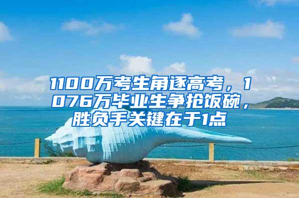 1100万考生角逐高考，1076万毕业生争抢饭碗，胜负手关键在于1点