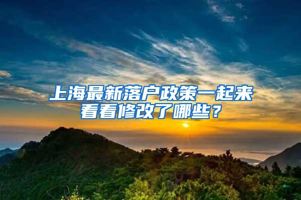 上海最新落户政策一起来看看修改了哪些？