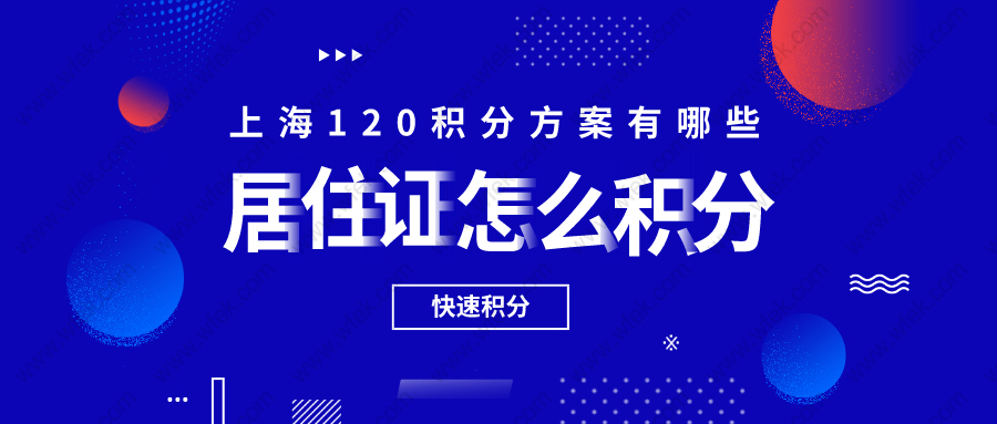 居住证怎么积分:常见的上海120积分方案有哪些?