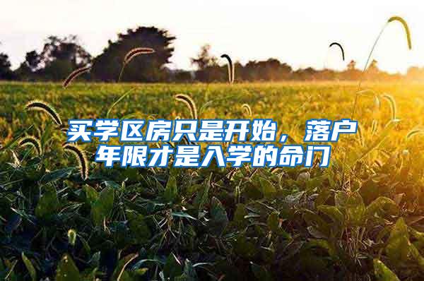 买学区房只是开始，落户年限才是入学的命门