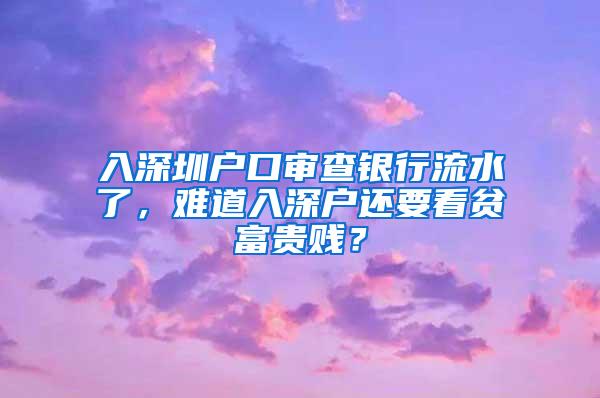 入深圳户口审查银行流水了，难道入深户还要看贫富贵贱？