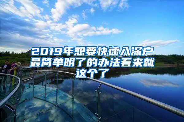 2019年想要快速入深户最简单明了的办法看来就这个了