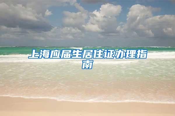 上海应届生居住证办理指南