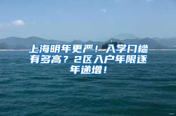 上海明年更严！入学门槛有多高？2区入户年限逐年递增！