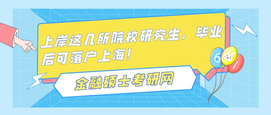 上岸这几所院校研究生，毕业后可落户上海！