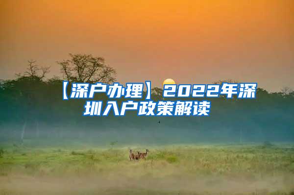 【深户办理】2022年深圳入户政策解读