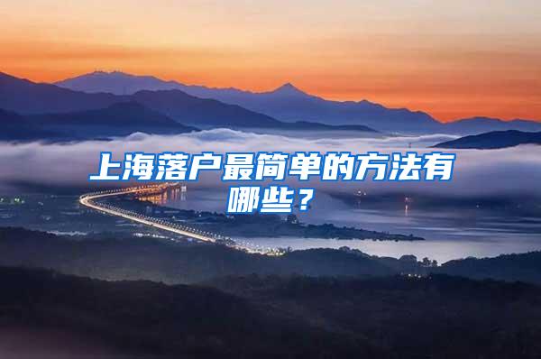 上海落户最简单的方法有哪些？