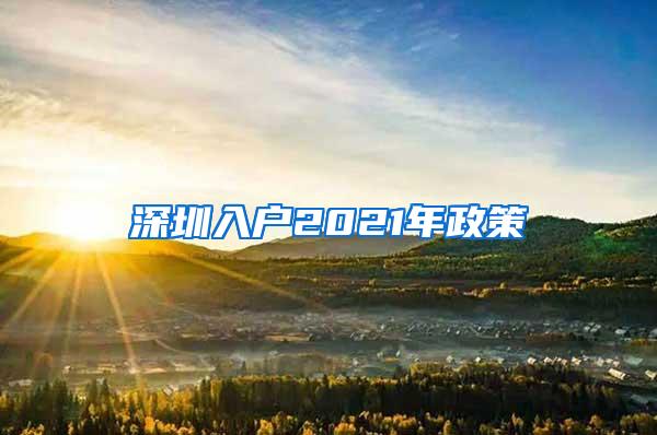 深圳入户2021年政策