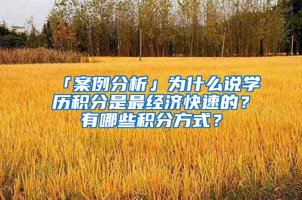 「案例分析」为什么说学历积分是最经济快速的？有哪些积分方式？