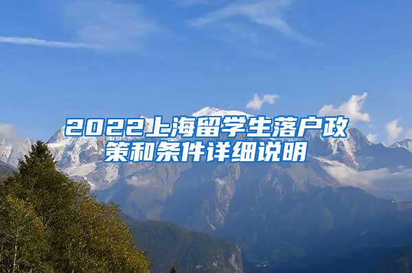 2022上海留学生落户政策和条件详细说明